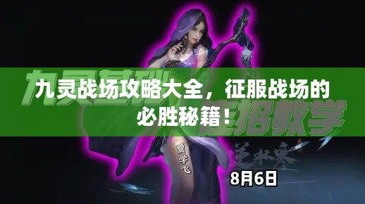 九靈戰場攻略大全,征服戰場的必勝秘籍!