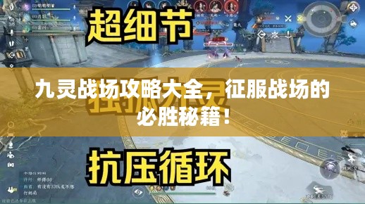 九靈戰(zhàn)場攻略大全,征服戰(zhàn)場的必勝秘籍!
