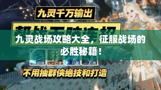 九靈戰(zhàn)場攻略大全,征服戰(zhàn)場的必勝秘籍!