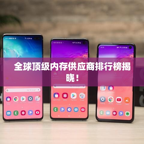 全球頂級內存供應商排行榜揭曉！