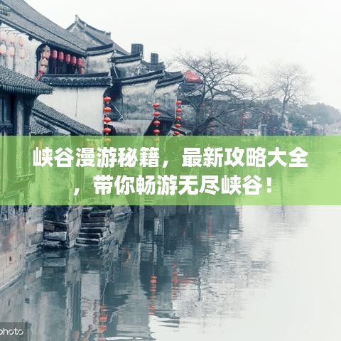 峽谷漫游秘籍,最新攻略大全,帶你暢游無盡峽谷!