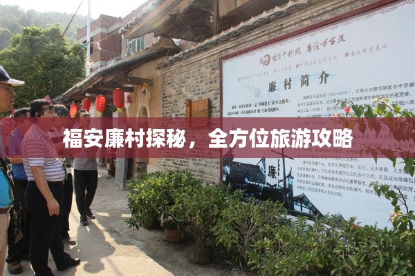 福安廉村探秘,全方位旅游攻略