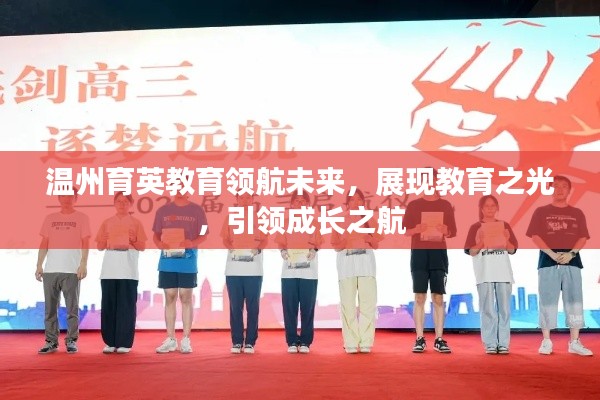 溫州育英教育領航未來,展現教育之光,引領成長之航