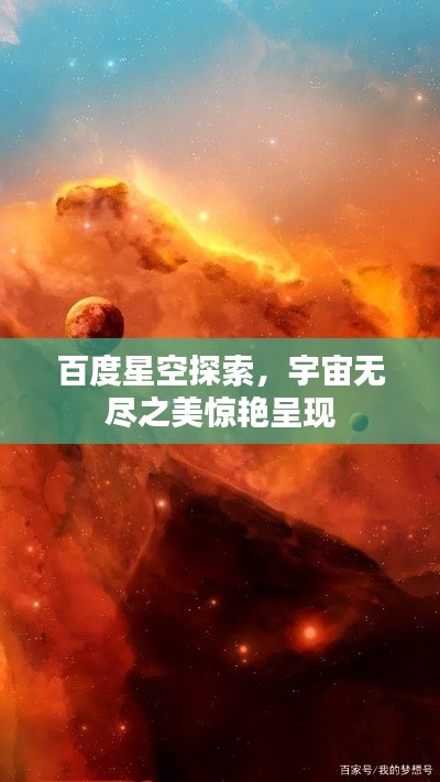 百度星空探索,宇宙無盡之美驚艷呈現