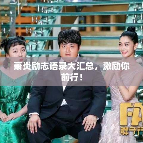 蕭炎勵(lì)志語錄大匯總,激勵(lì)你前行!