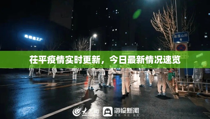 茌平疫情實(shí)時(shí)更新，今日最新情況速覽