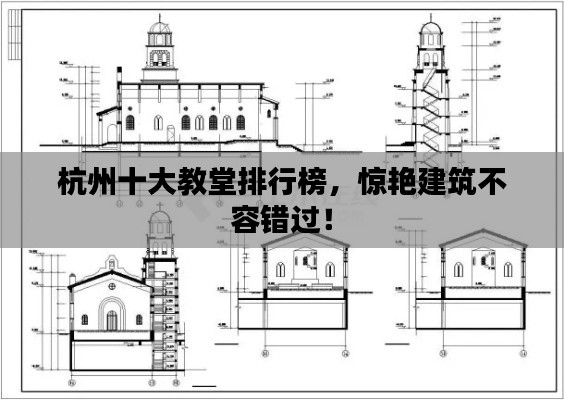 杭州十大教堂排行榜,驚艷建筑不容錯(cuò)過!
