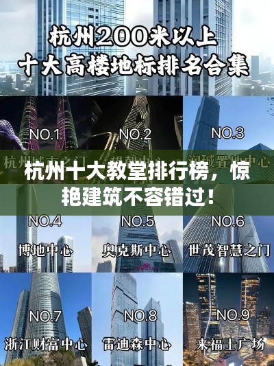 杭州十大教堂排行榜,驚艷建筑不容錯過!