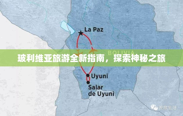 玻利維亞旅游全新指南,探索神秘之旅