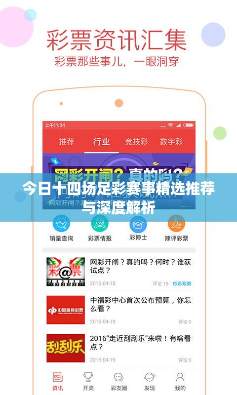 今日十四場足彩賽事精選推薦與深度解析