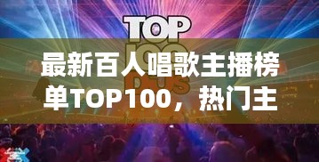 最新百人唱歌主播榜單TOP100,熱門主播排名一網打盡!