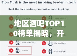 地區酒吧TOP10榜單揭曉,開啟你的最佳酒吧探索之旅