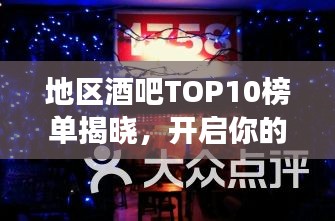 地區(qū)酒吧TOP10榜單揭曉,開啟你的最佳酒吧探索之旅