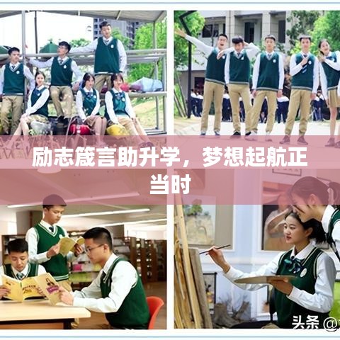 勵(lì)志箴言助升學(xué)，夢(mèng)想起航正當(dāng)時(shí)