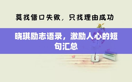 曉琪勵志語錄，激勵人心的短句匯總