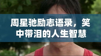 周星馳勵志語錄,笑中帶淚的人生智慧啟示
