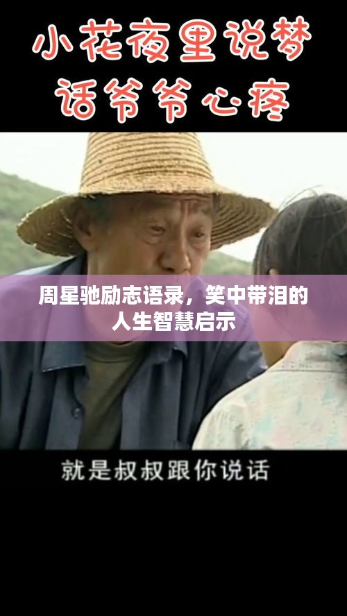 周星馳勵志語錄,笑中帶淚的人生智慧啟示