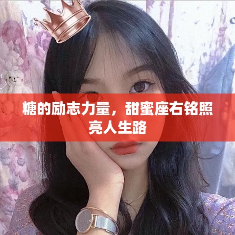 糖的勵志力量,甜蜜座右銘照亮人生路