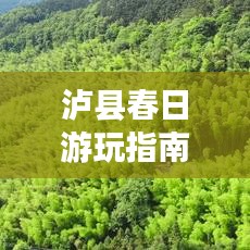 瀘縣春日游玩指南,探索春光美景,盡享愜意之旅!