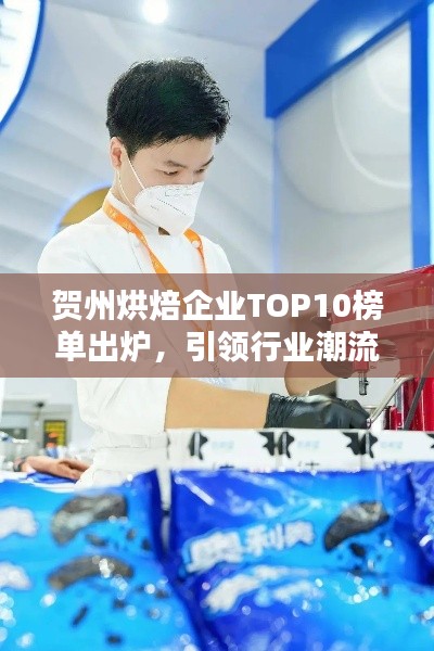 賀州烘焙企業TOP10榜單出爐,引領行業潮流風向標