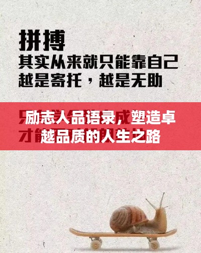 勵(lì)志人品語錄,塑造卓越品質(zhì)的人生之路