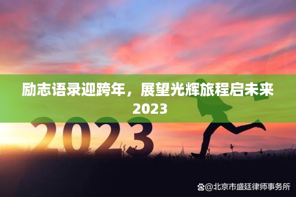 勵志語錄迎跨年，展望光輝旅程啟未來 2023