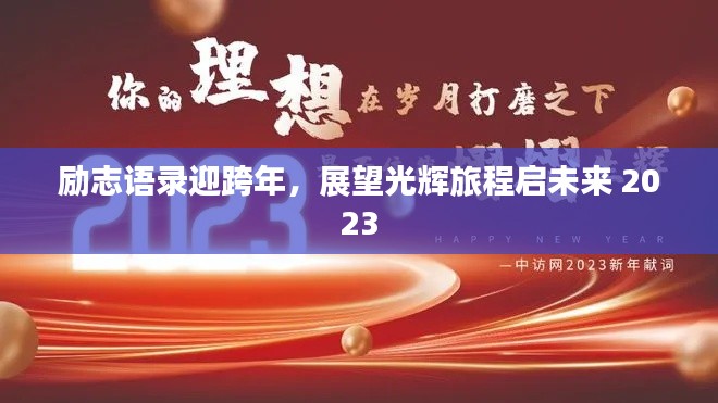 勵志語錄迎跨年,展望光輝旅程啟未來 2023