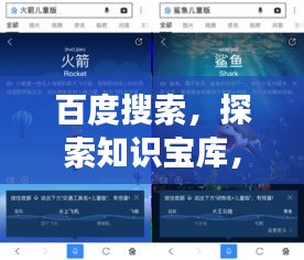 百度搜索,探索知識寶庫,開啟智慧之旅