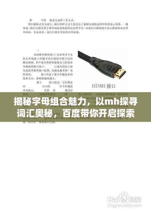 揭秘字母組合魅力,以mh探尋詞匯奧秘,百度帶你開啟探索之旅