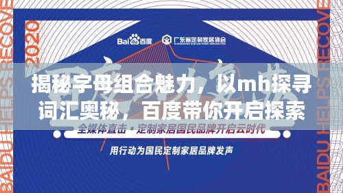 揭秘字母組合魅力,以mh探尋詞匯奧秘,百度帶你開啟探索之旅