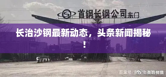 長治沙鋼最新動態,頭條新聞揭秘!