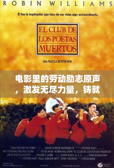 電影里的勞動勵志原聲,激發無盡力量,鑄就輝煌人生