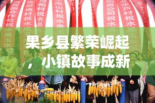 果鄉縣繁榮崛起,小鎮故事成新聞頭條!