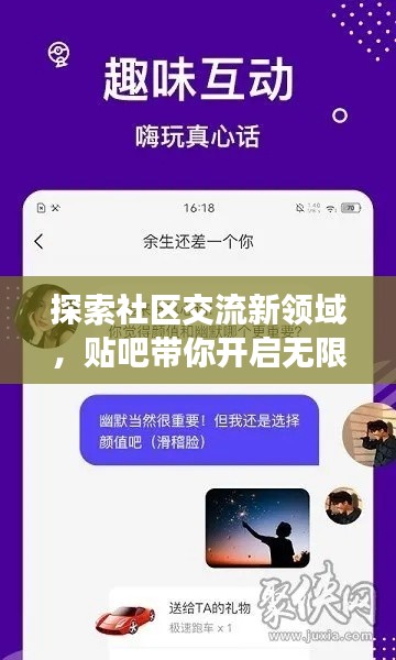 探索社區(qū)交流新領(lǐng)域，貼吧帶你開啟無限話題之旅！