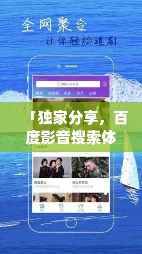 「獨(dú)家分享,百度影音搜索體驗(yàn)之旅」