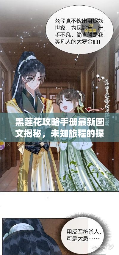 黑蓮花攻略手冊最新圖文揭秘,未知旅程的探險之旅
