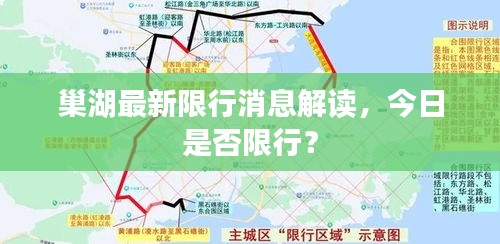 巢湖最新限行消息解讀，今日是否限行？