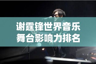 謝霆鋒世界音樂舞臺(tái)影響力排名揭曉!
