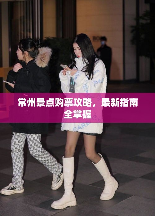 常州景點購票攻略,最新指南全掌握