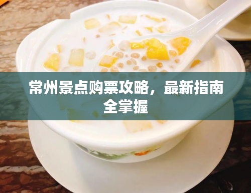 常州景點購票攻略,最新指南全掌握