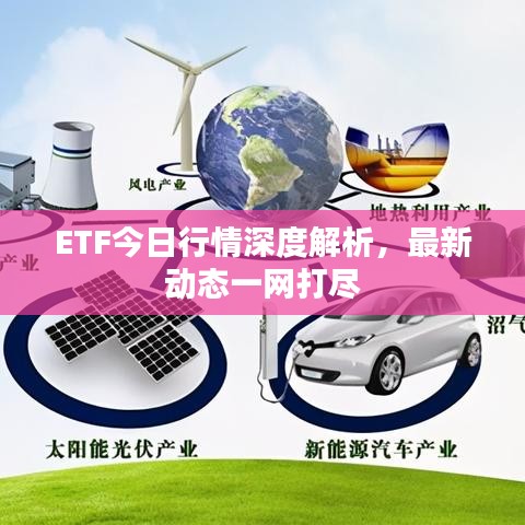 ETF今日行情深度解析,最新動態一網打盡