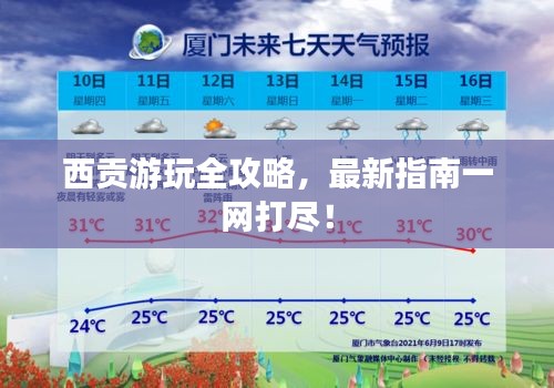 西貢游玩全攻略,最新指南一網打盡!