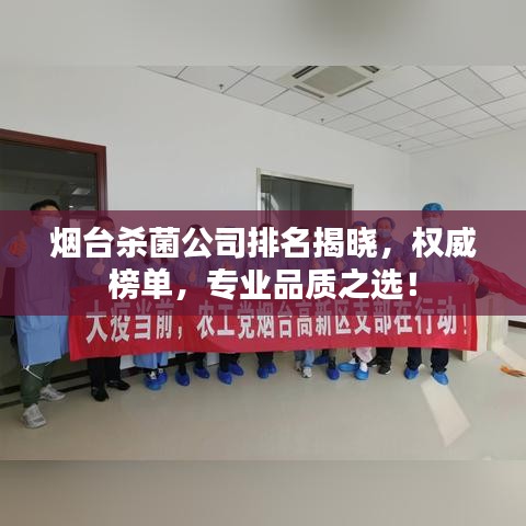 煙臺殺菌公司排名揭曉，權威榜單，專業品質之選！