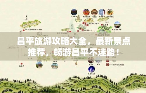 昌平旅游攻略大全,最新景點推薦,暢游昌平不迷路!