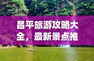昌平旅游攻略大全,最新景點(diǎn)推薦,暢游昌平不迷路!