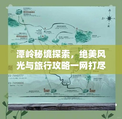 潭嶺秘境探索,絕美風光與旅行攻略一網打盡!