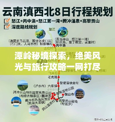 潭嶺秘境探索,絕美風光與旅行攻略一網打盡!