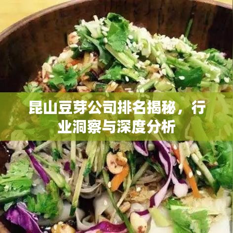 昆山豆芽公司排名揭秘，行業(yè)洞察與深度分析