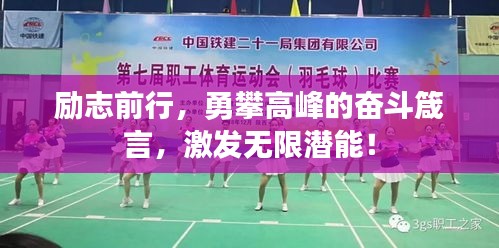 勵志前行,勇攀高峰的奮斗箴言,激發無限潛能!