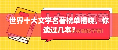 世界十大文學名著榜單揭曉,你讀過幾本?